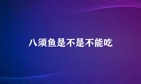 八须鱼是不是不能吃