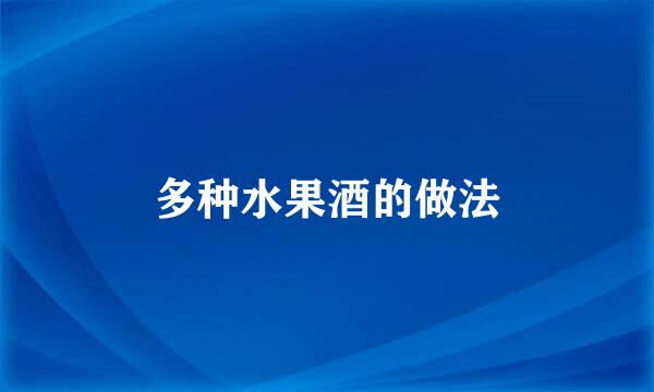 多种水果酒的做法