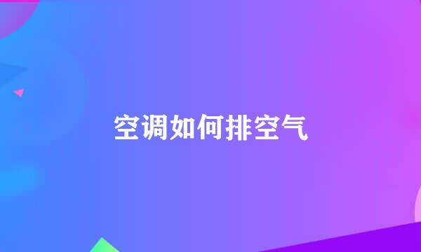 空调如何排空气