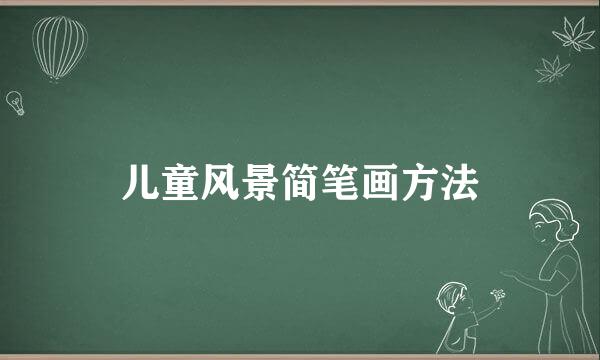 儿童风景简笔画方法