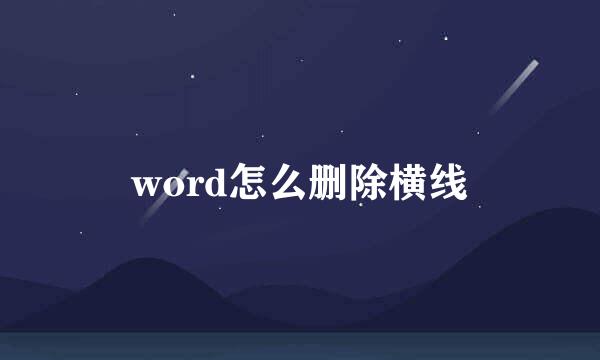 word怎么删除横线