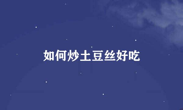如何炒土豆丝好吃