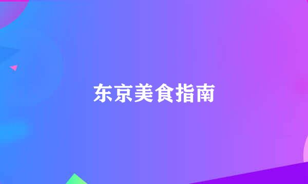 东京美食指南