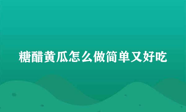 糖醋黄瓜怎么做简单又好吃