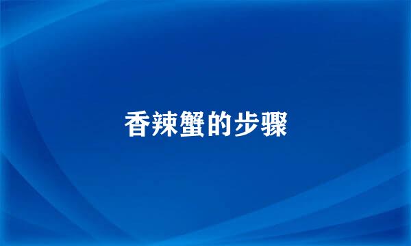 香辣蟹的步骤