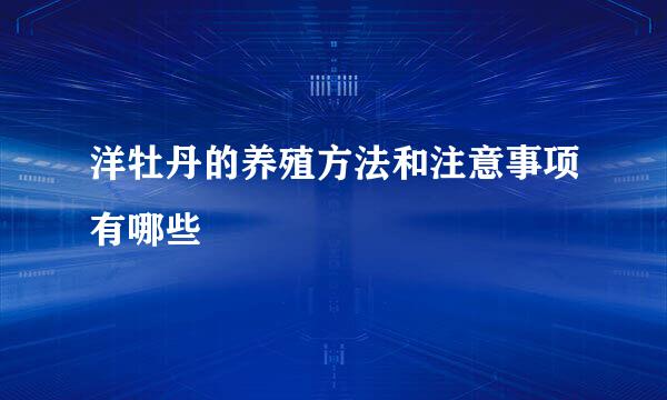 洋牡丹的养殖方法和注意事项有哪些
