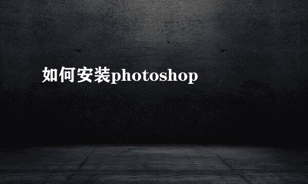 如何安装photoshop