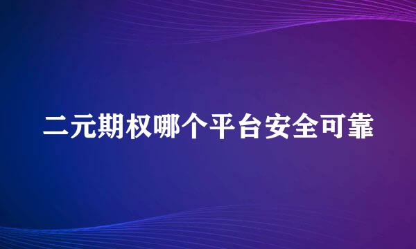 二元期权哪个平台安全可靠