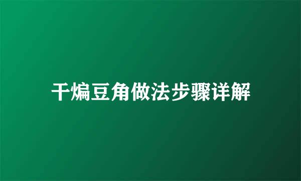 干煸豆角做法步骤详解