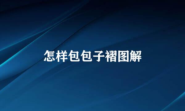 怎样包包子褶图解