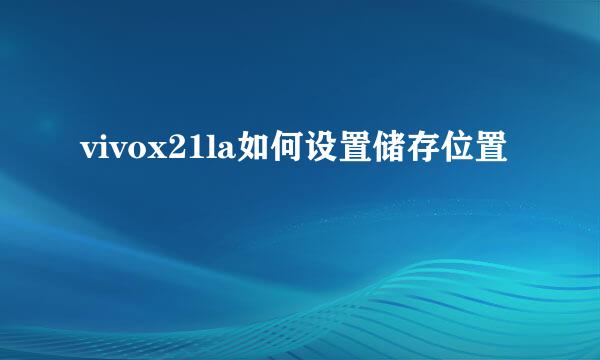 vivox21la如何设置储存位置