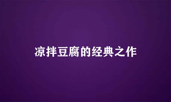凉拌豆腐的经典之作