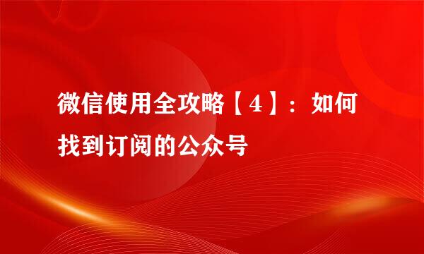 微信使用全攻略【4】：如何找到订阅的公众号
