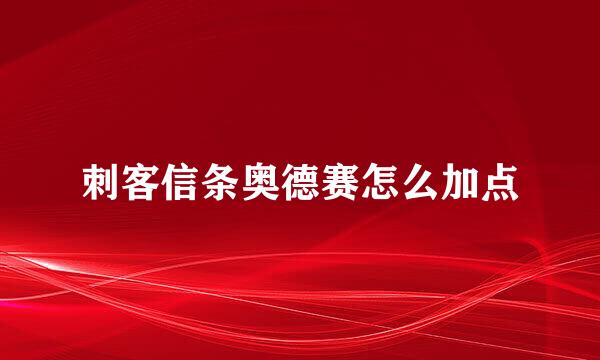 刺客信条奥德赛怎么加点