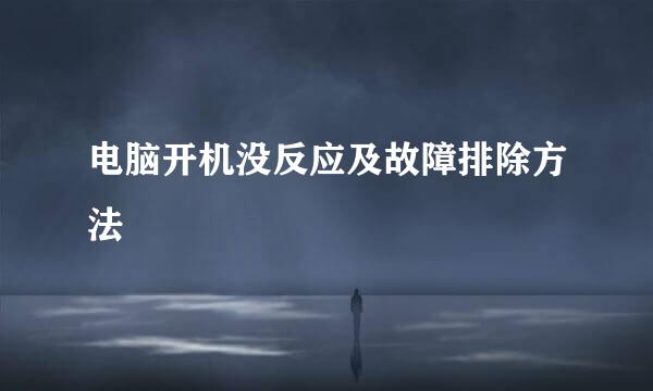 电脑开机没反应及故障排除方法