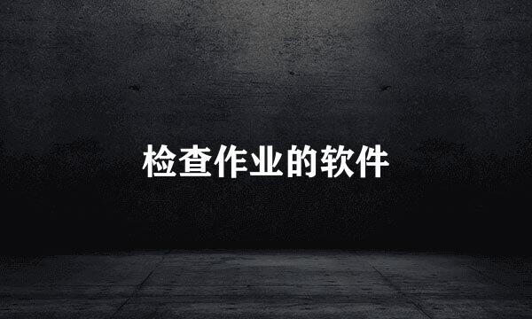 检查作业的软件