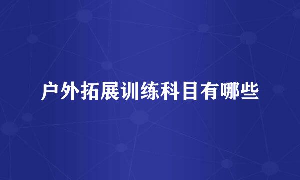 户外拓展训练科目有哪些