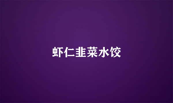 虾仁韭菜水饺