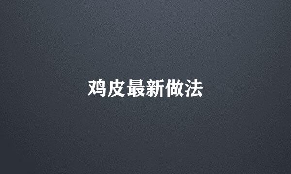 鸡皮最新做法