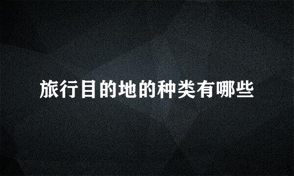旅行目的地的种类有哪些