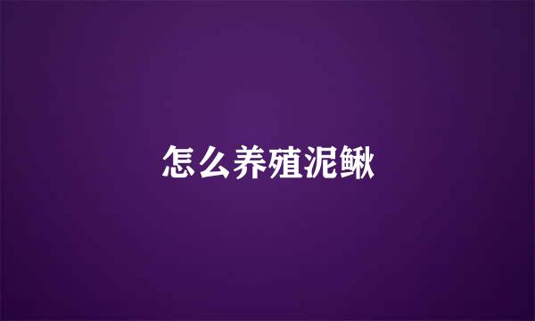 怎么养殖泥鳅