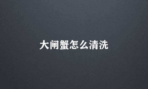 大闸蟹怎么清洗