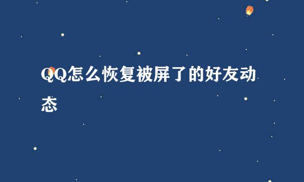 QQ怎么恢复被屏了的好友动态