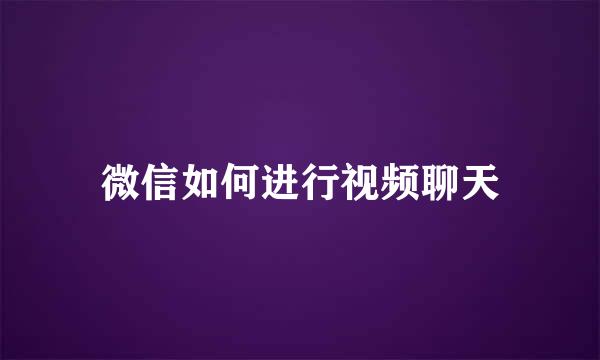 微信如何进行视频聊天