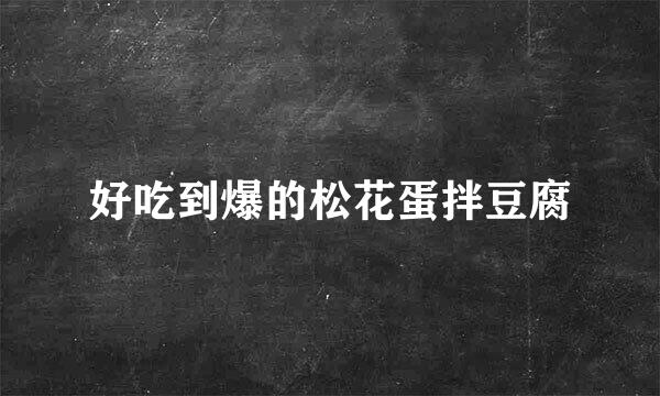 好吃到爆的松花蛋拌豆腐