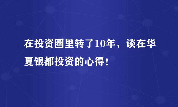 在投资圈里转了10年，谈在华夏银都投资的心得！