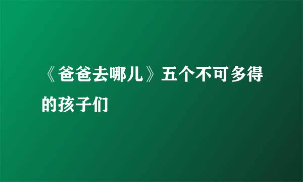 《爸爸去哪儿》五个不可多得的孩子们