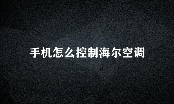 手机怎么控制海尔空调