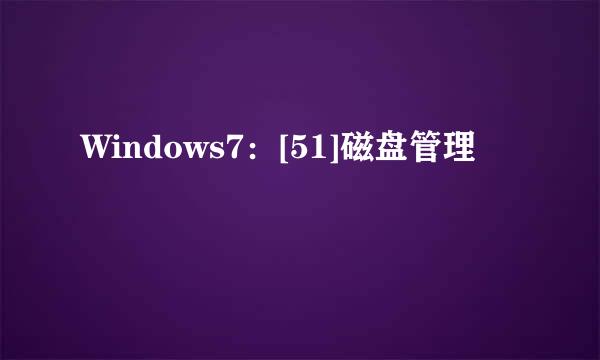 Windows7：[51]磁盘管理