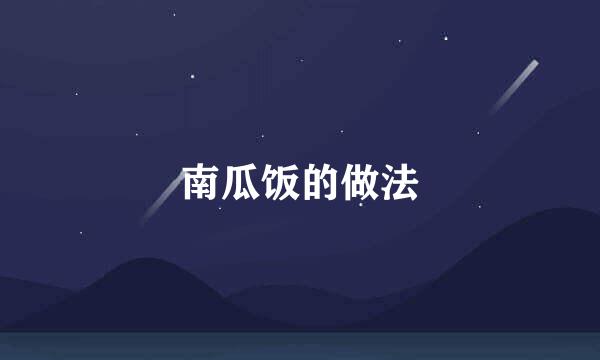 南瓜饭的做法
