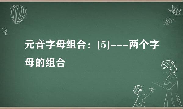 元音字母组合：[5]---两个字母的组合