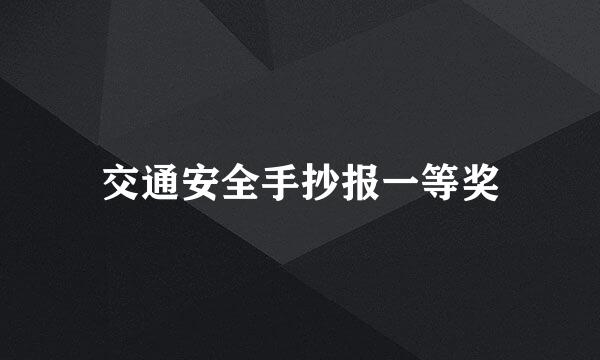 交通安全手抄报一等奖