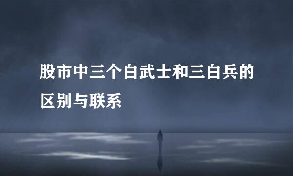 股市中三个白武士和三白兵的区别与联系