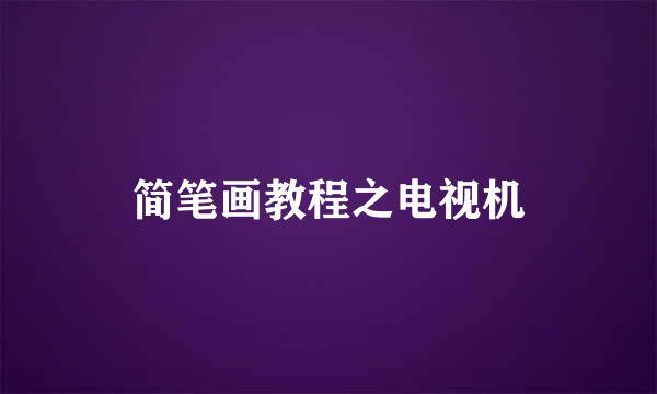简笔画教程之电视机