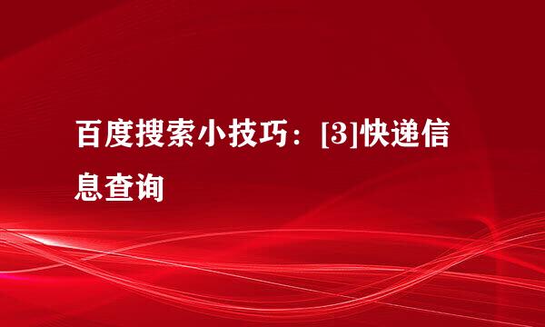百度搜索小技巧：[3]快递信息查询