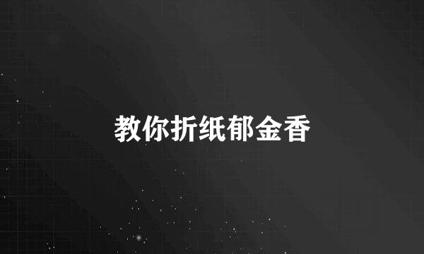 教你折纸郁金香