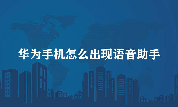 华为手机怎么出现语音助手