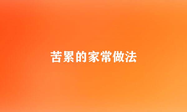 苦累的家常做法
