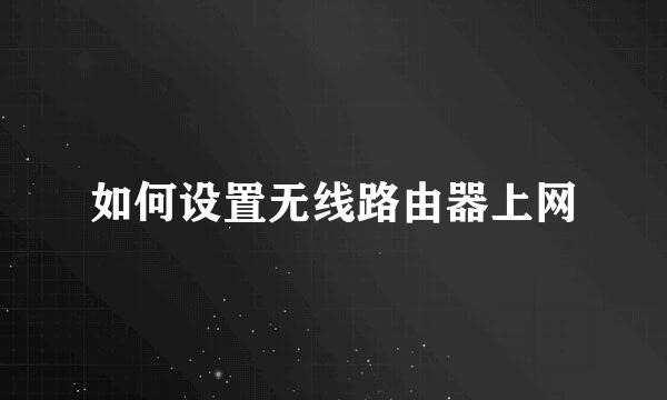 如何设置无线路由器上网