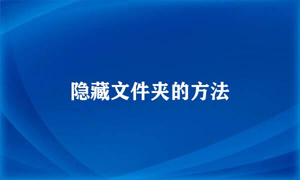 隐藏文件夹的方法