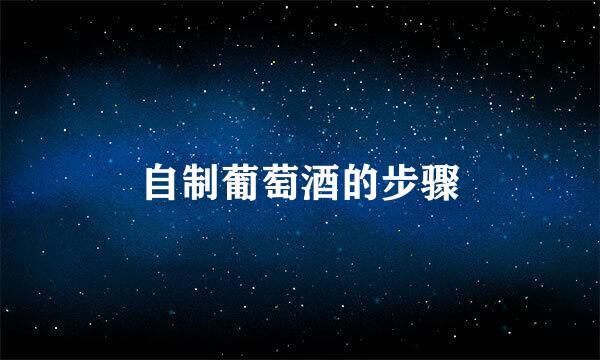 自制葡萄酒的步骤