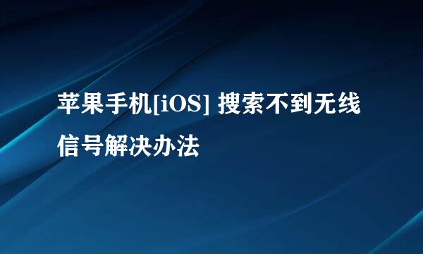 苹果手机[iOS] 搜索不到无线信号解决办法