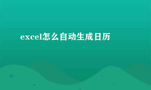 excel怎么自动生成日历