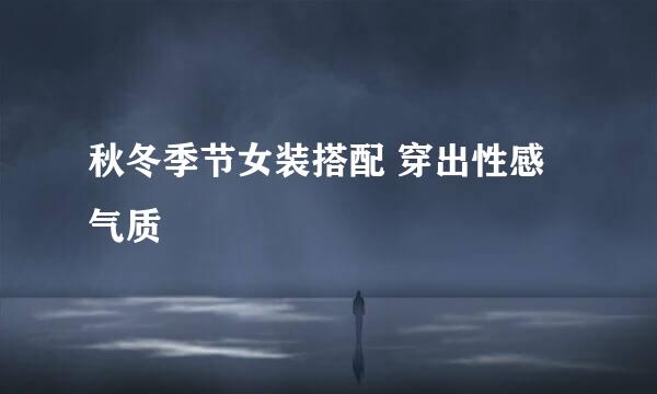 秋冬季节女装搭配 穿出性感气质