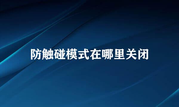 防触碰模式在哪里关闭