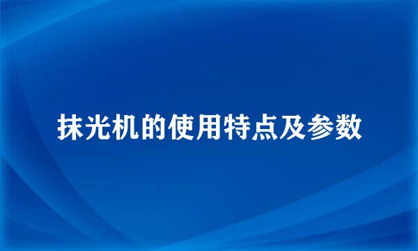 抹光机的使用特点及参数